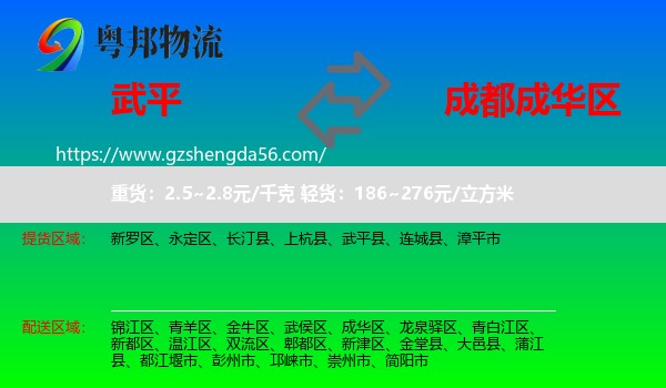 武平县到成华区物流专线