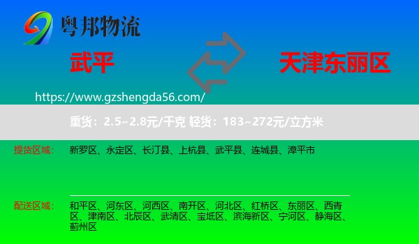 武平县到东丽区物流
