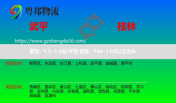 武平县到桂林物流