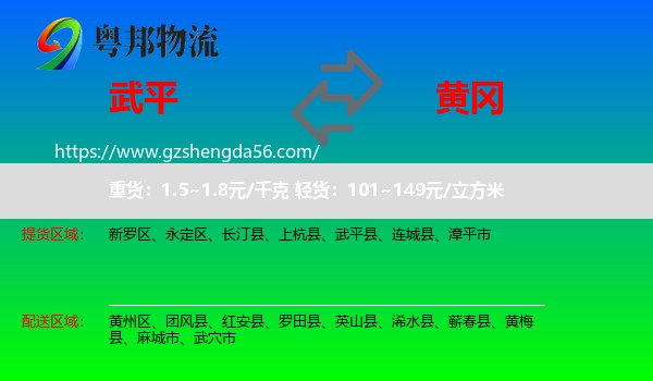 武平县到黄冈物流