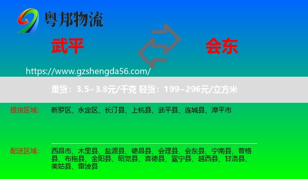 武平县到会东县物流专线
