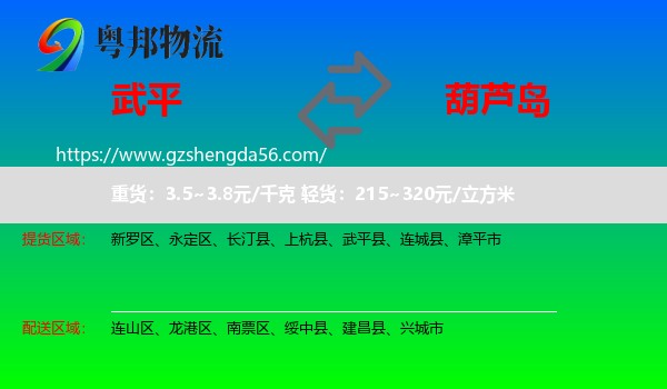 武平县到葫芦岛物流