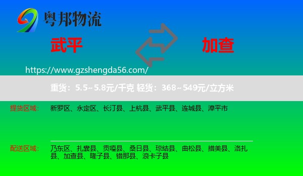 武平县到加查县物流专线