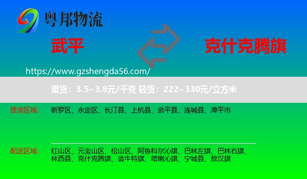武平县到克什克腾旗物流专线