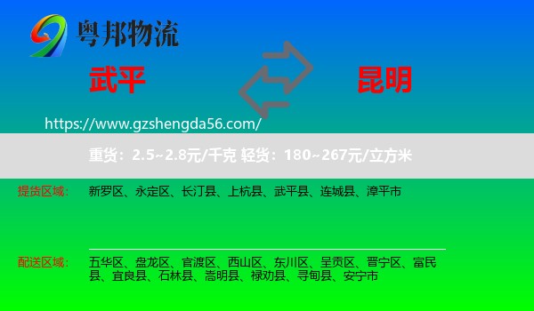 武平县到昆明专线