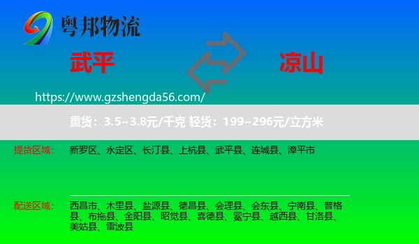 武平县到凉山物流