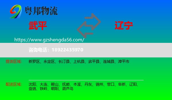 武平县到辽宁物流