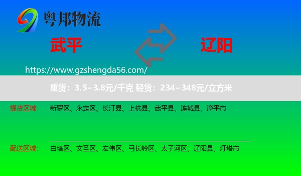 武平县到辽阳物流