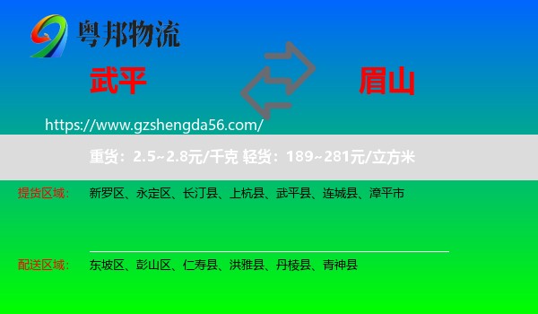 武平县到眉山物流