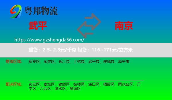 武平县到南京专线