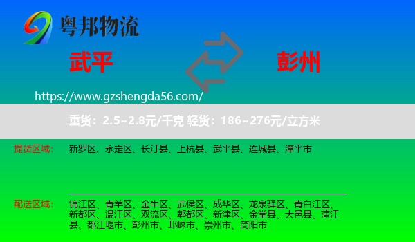 武平县到彭州市物流专线