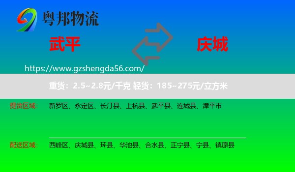 武平县到庆城县物流专线