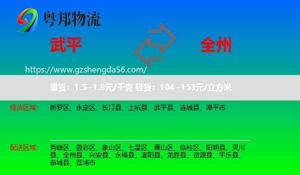 武平县到全州县物流专线