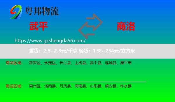 武平县到商洛物流