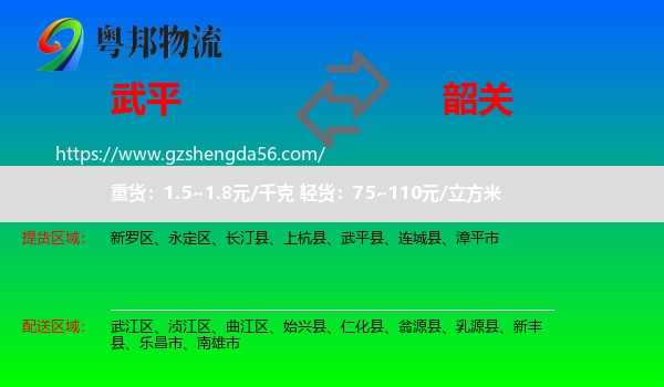 武平县到韶关物流