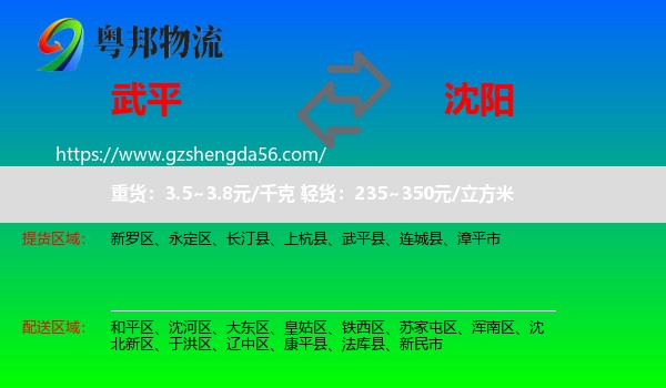 武平县到沈阳专线