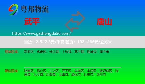 武平县到唐山物流