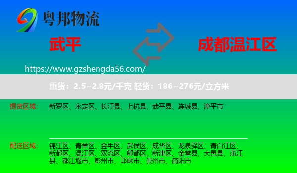 武平县到温江区物流专线