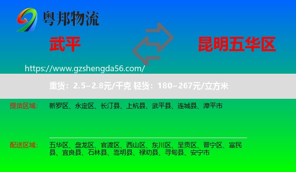 武平县到五华区物流专线
