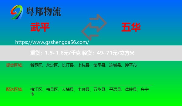 武平县到五华县物流专线