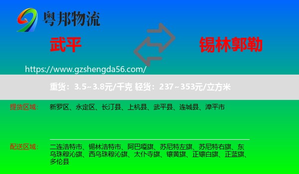 武平县到锡林郭勒物流