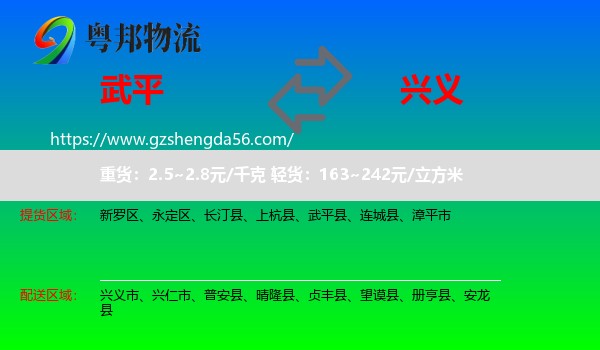 武平县到兴义市物流专线