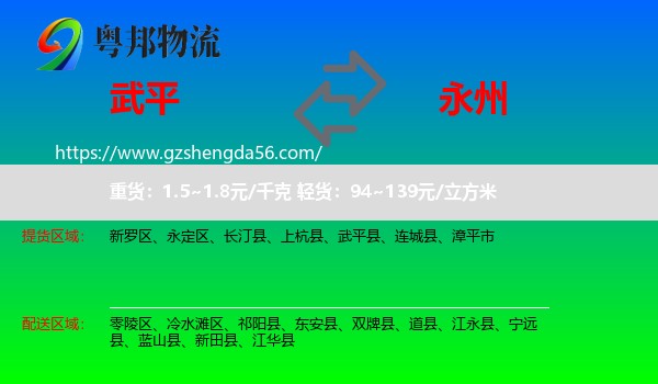 武平县到永州物流