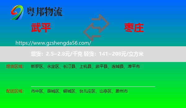 武平县到枣庄物流