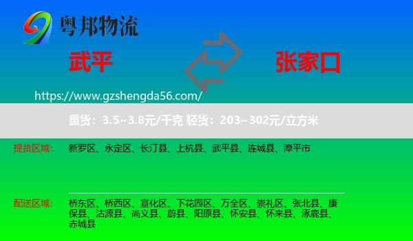 武平县到张家口物流