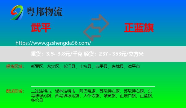 武平县到正蓝旗物流专线