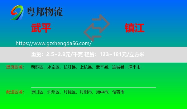 武平县到镇江物流
