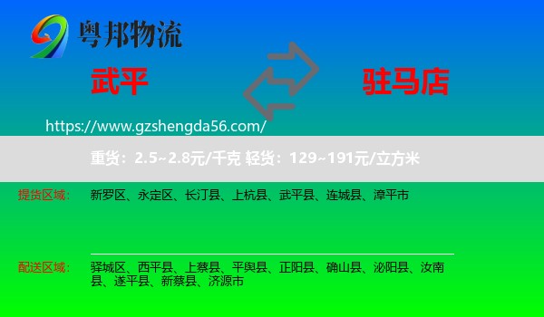 武平县到驻马店物流
