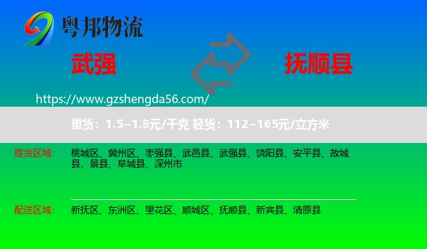 武强县到抚顺县物流专线