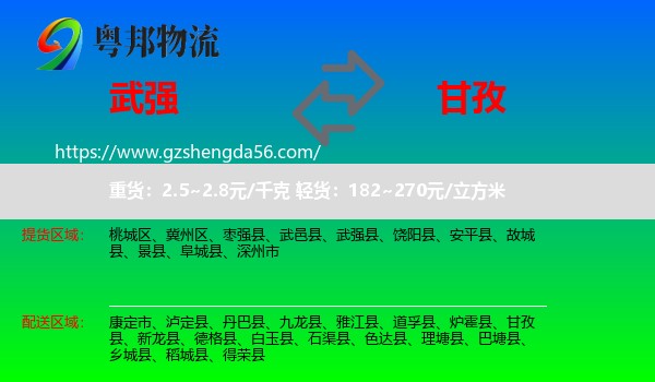 武强县到甘孜物流专线