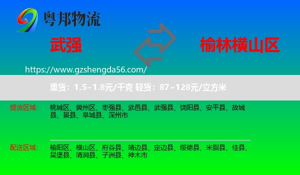 武强县到横山区物流专线