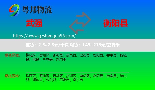 武强县到衡阳县物流专线