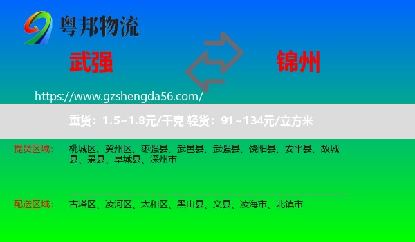 武强县到锦州物流专线