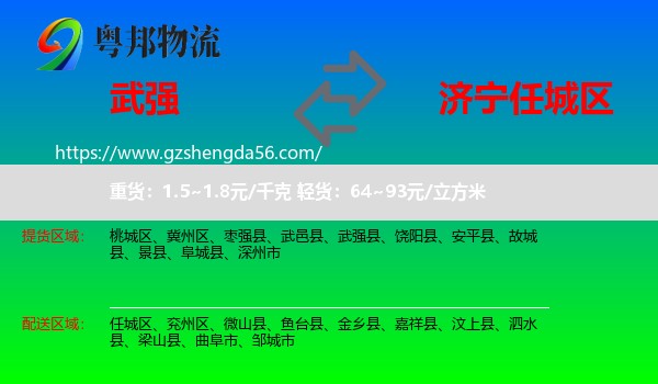 武强县到任城区物流专线