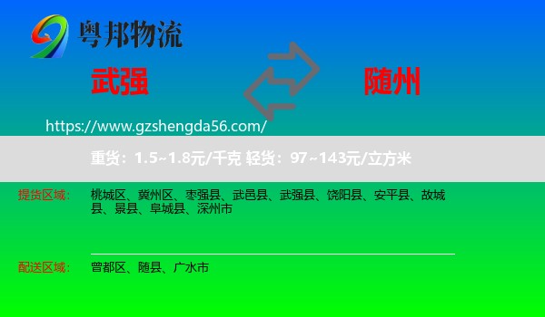 武强县到随州物流专线