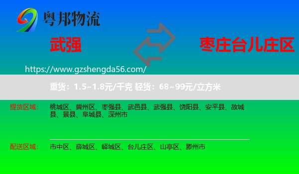 武强县到台儿庄区物流专线