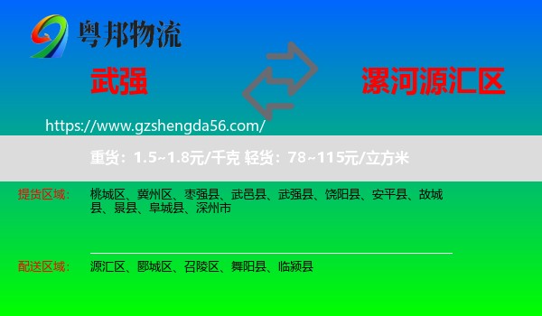 武强县到源汇区物流专线