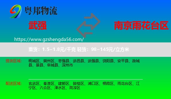 武强县到雨花台区物流专线