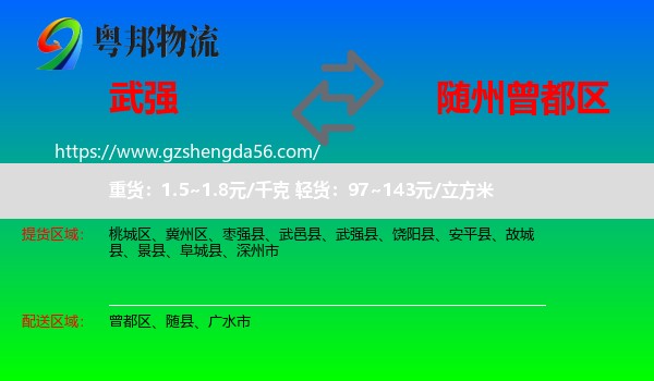 武强县到曾都区物流专线