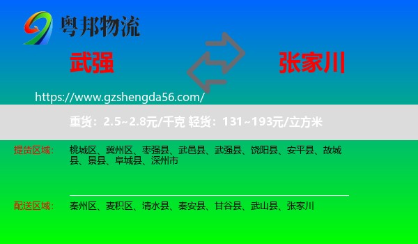武强县到张家川物流专线