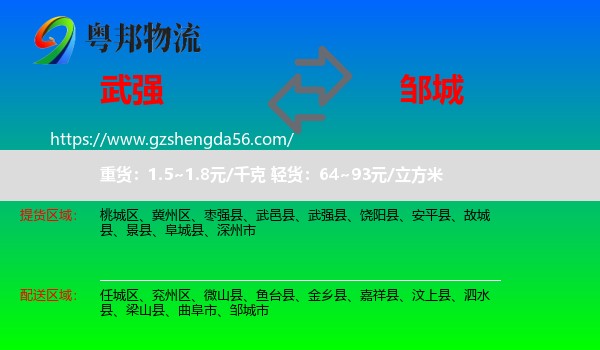 武强县到邹城市物流专线
