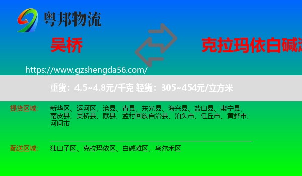 吴桥县到白碱滩区物流专线