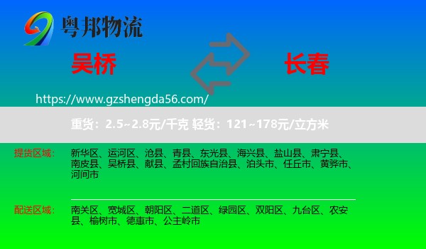 吴桥县到长春专线