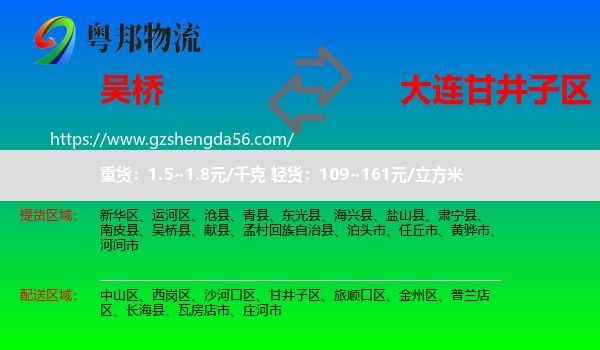 吴桥县到甘井子区物流专线