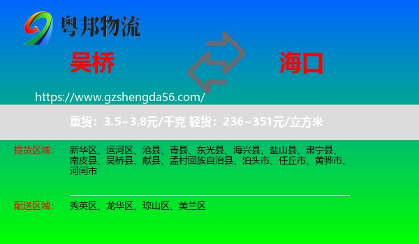 吴桥县到海口专线