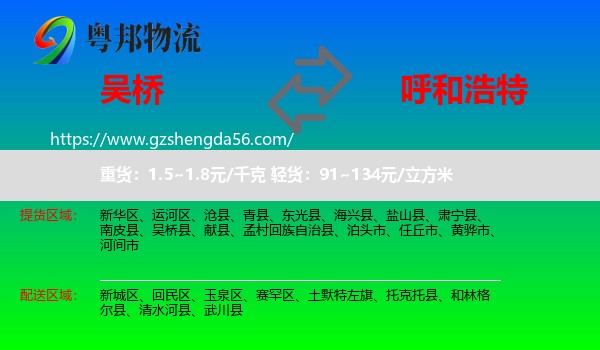 吴桥县到呼和浩特专线